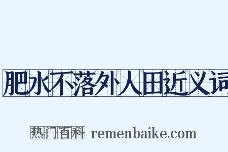 肥水不落外人田近义词是什么意思的图片